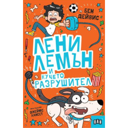 Лени Лемън и кучето разрушител