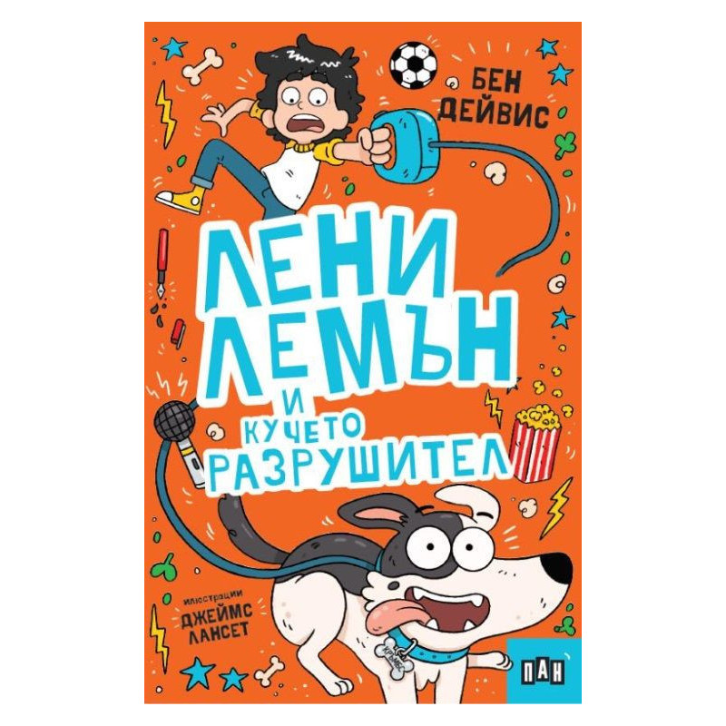 Лени Лемън и кучето разрушител