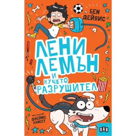 Лени Лемън и кучето разрушител
