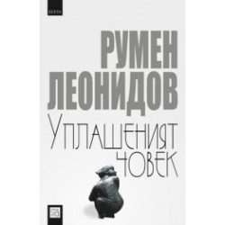 Уплашеният човек