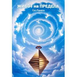 Живот на предела