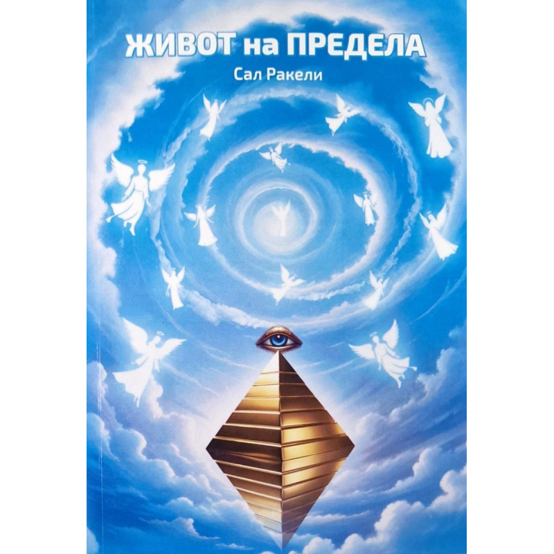 Живот на предела