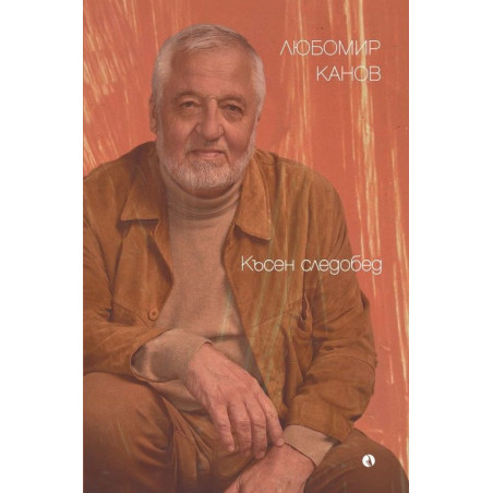 Късен следобед