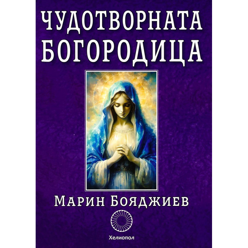 Чудотворната Богородица