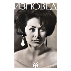 Йорданка Христова: Изповед - том 1