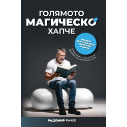 Голямото магическо хапче