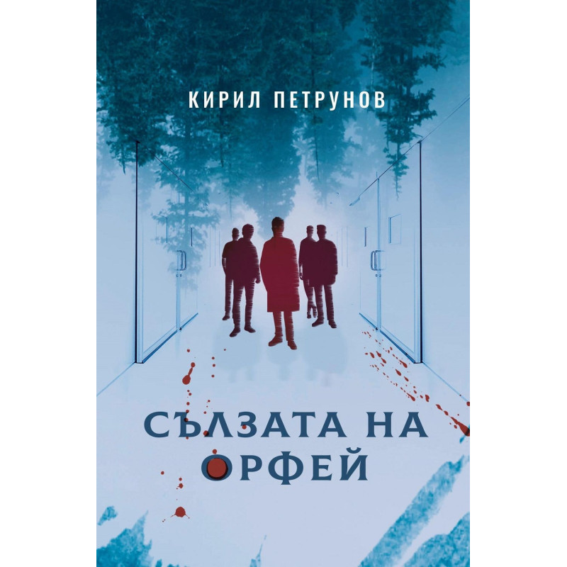 Сълзата на Орфей