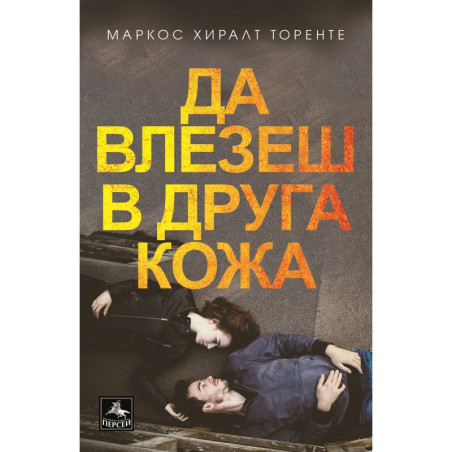Да влезеш в друга кожа