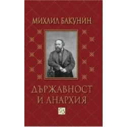 Държавност и анархия