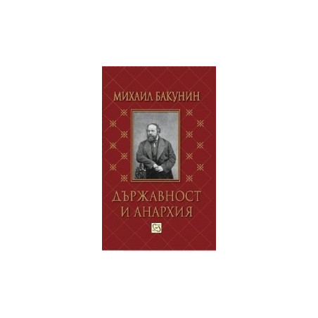 Държавност и анархия