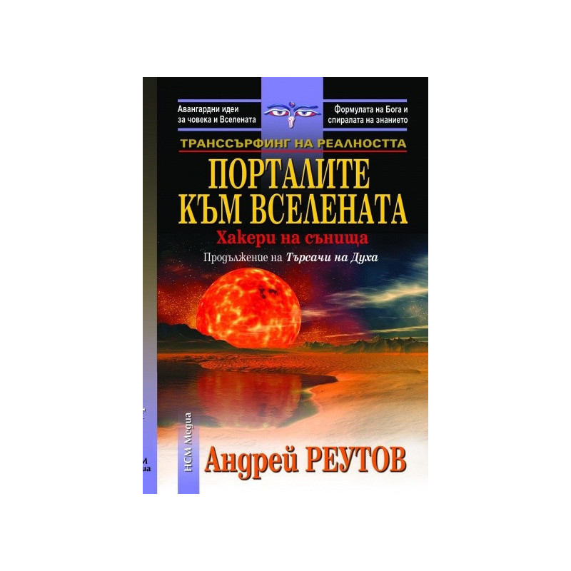 Транссърфинг на реалността: Порталите към Вселената- Хакери на сънищата