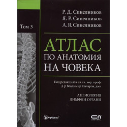 Атлас по анатомия на човека Т.3: Ангиология. Лимфни органи
