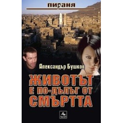 Пираня: Животът е по-дълъг от смъртта