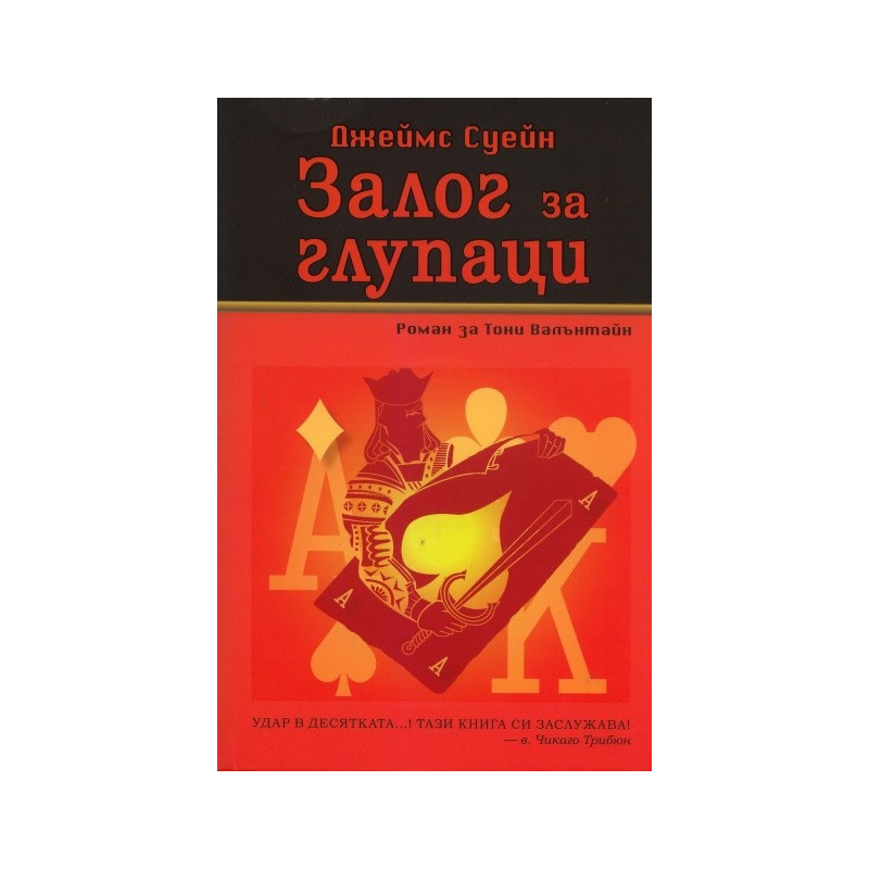 Залог за глупаци