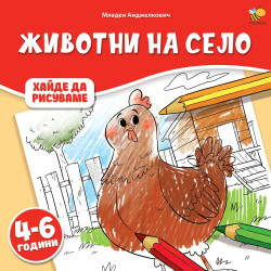Хайде да рисуваме: Животни на село
