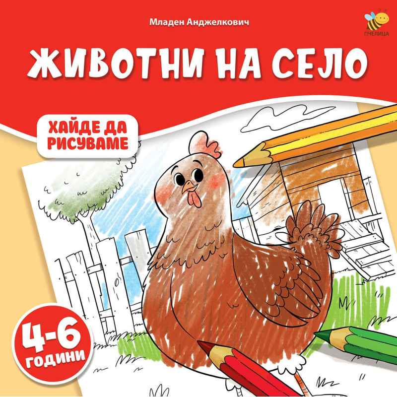 Хайде да рисуваме: Животни на село