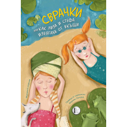 Сврачки или как Лиза и Стефа избягаха от вкъщи