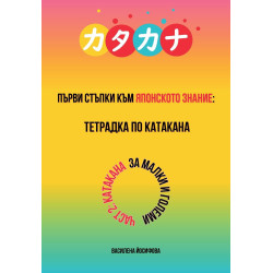 Първи стъпки към японското знание: Тетрадка по Катакана