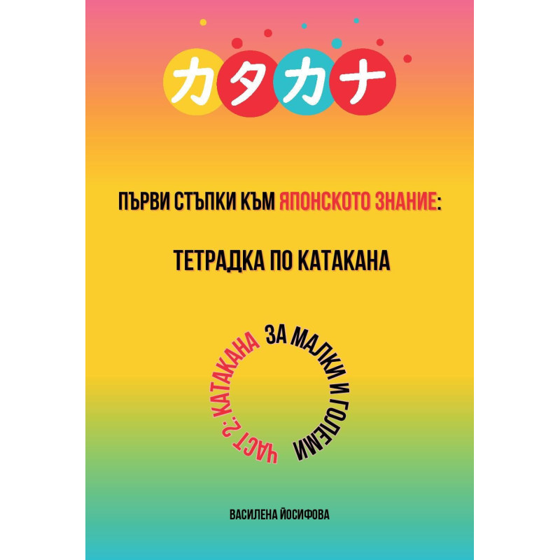 Първи стъпки към японското знание: Тетрадка по Катакана