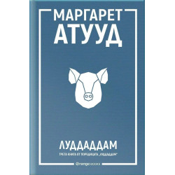 ЛуддАддам