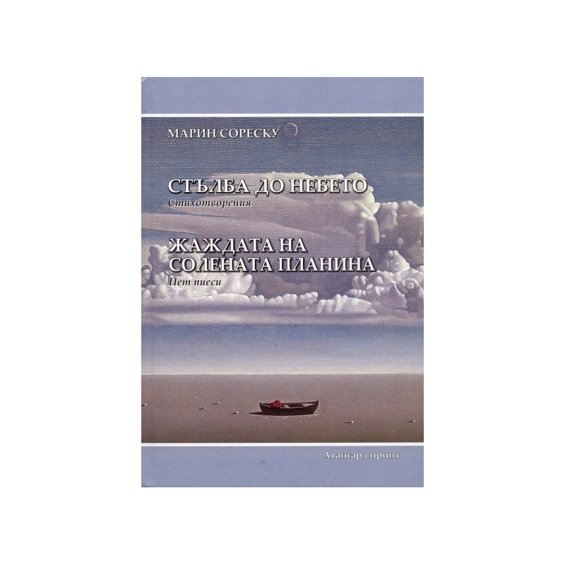 Стълба до небето. Стихотворения/ Жаждата на солената планина. Пет пиеси
