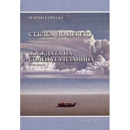 Стълба до небето. Стихотворения/ Жаждата на солената планина. Пет пиеси