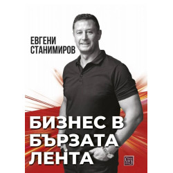 Бизнес в бързата лента