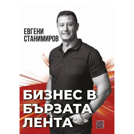 Бизнес в бързата лента