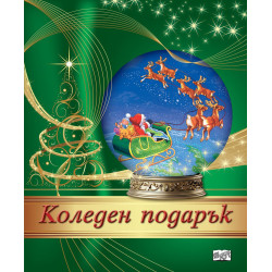 Коледен подарък 24 - 4 (8 - 14 години)