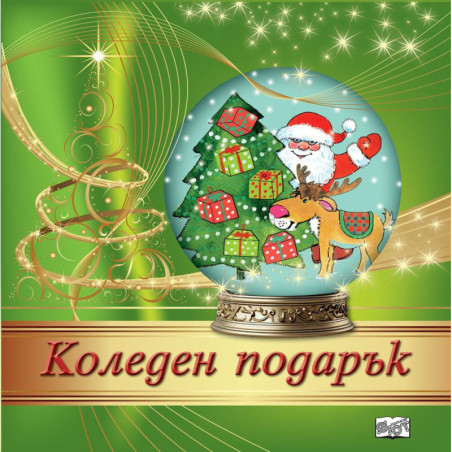 Коледен подарък 24 - 12 (3 - 7 години)