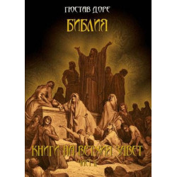 Библия: Книги на Ветхия Завет, част І, част II, Новия Завет