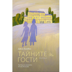 Тайните гости