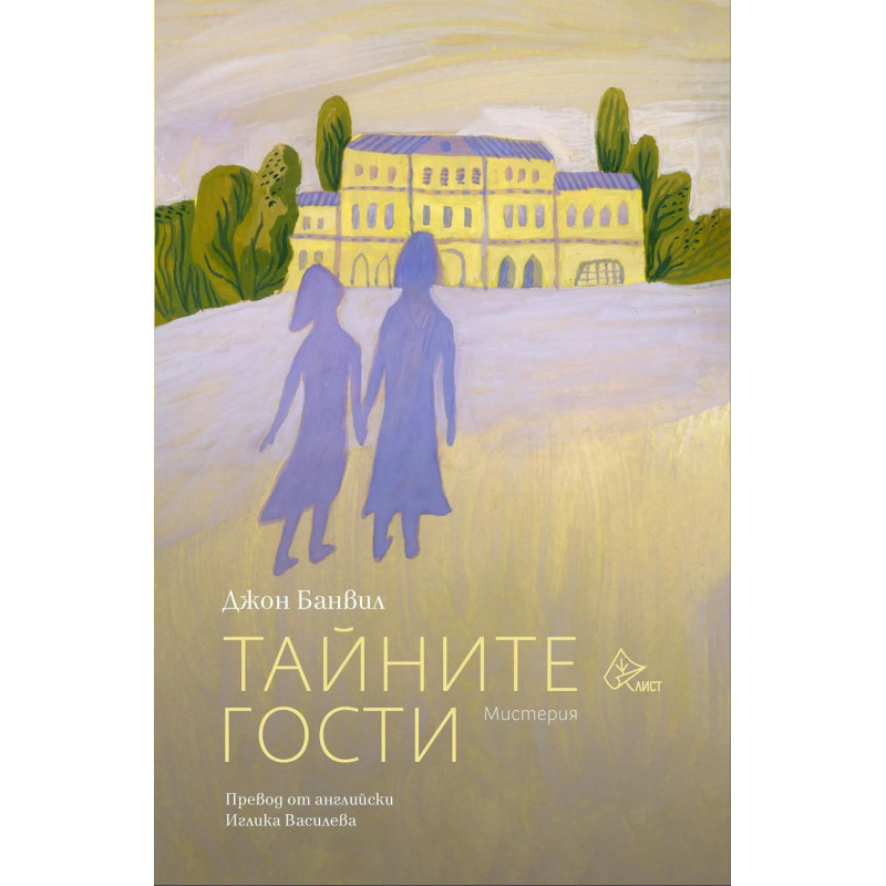 Тайните гости