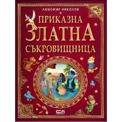 Приказна златна съкровищница – Том 2