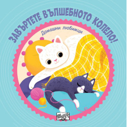 Завъртете вълшебното колело Домашни любимци