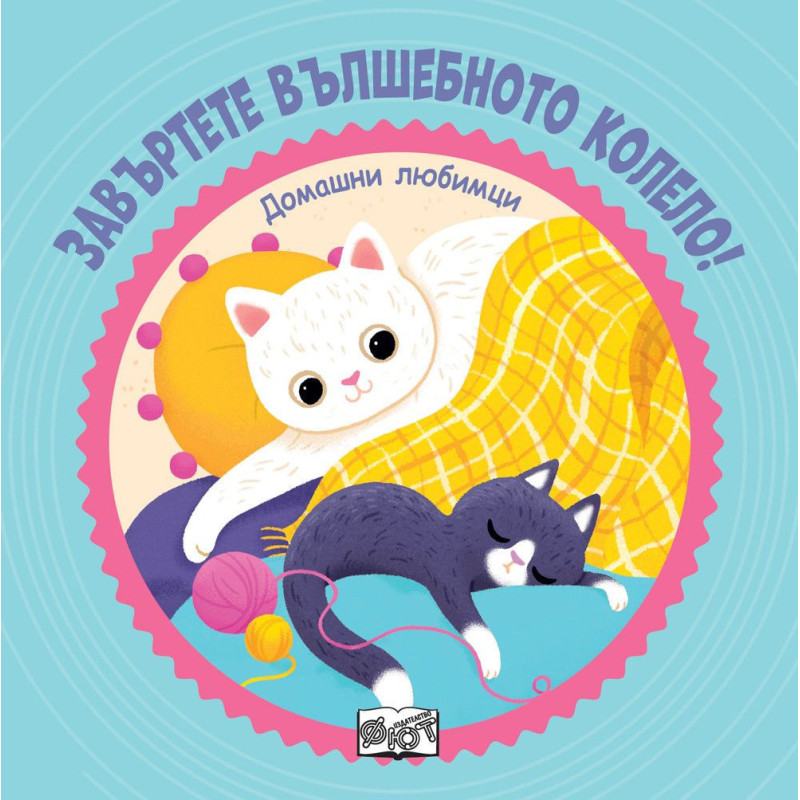 Завъртете вълшебното колело Домашни любимци