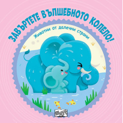 Завъртете вълшебното колело Животни от далечни страни