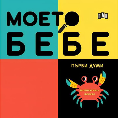 Моето бебе: Първи думи