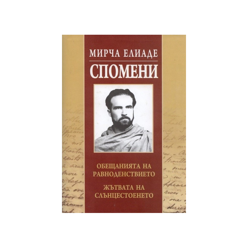 Спомени/ Мирча Елиаде