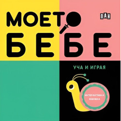Моето бебе: Уча и играя