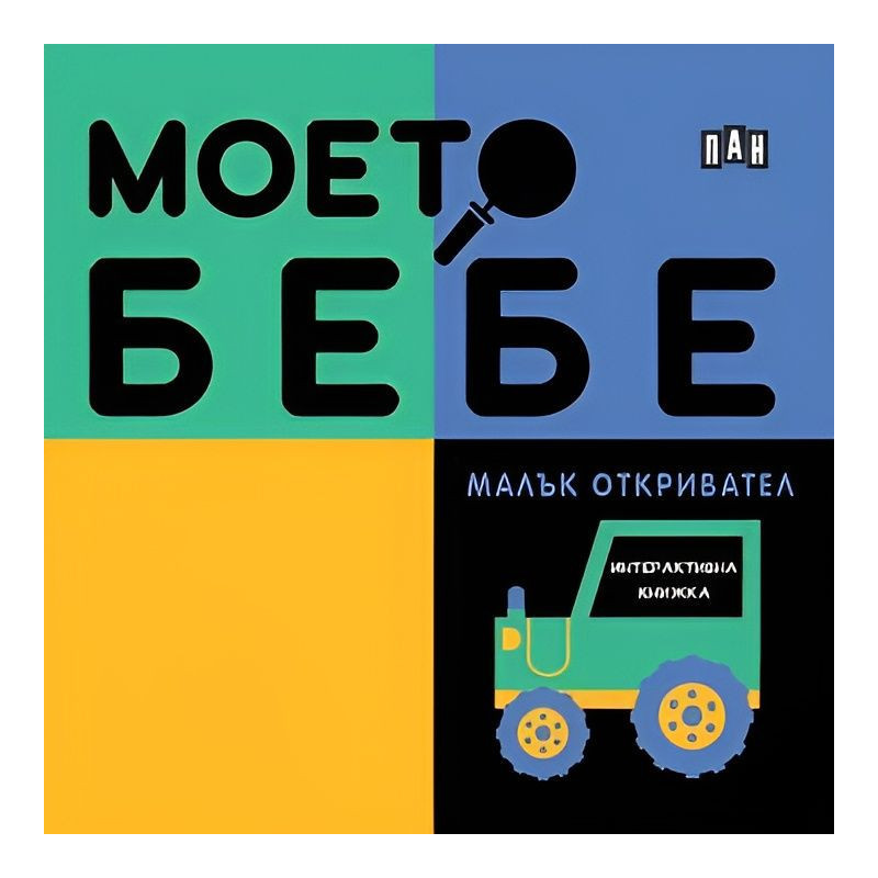 Моето бебе: Малък откривател