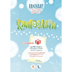 Календар „Книгозаври“ 2025