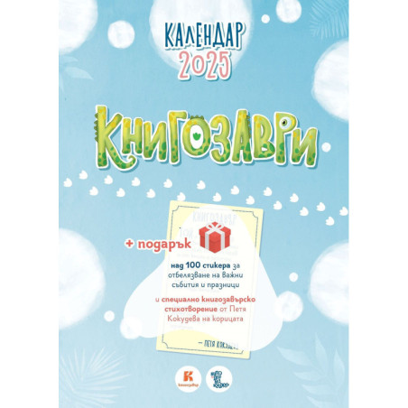 Календар „Книгозаври“ 2025