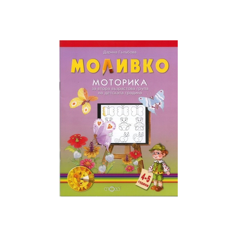 Моливко: Моторика за втора възрастова група на детската градина