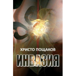 Инвазия