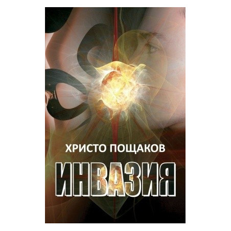Инвазия