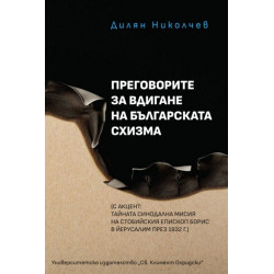 Преговорите за вдигане на българската схизма