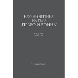 Научни четения на тема „Право и война“