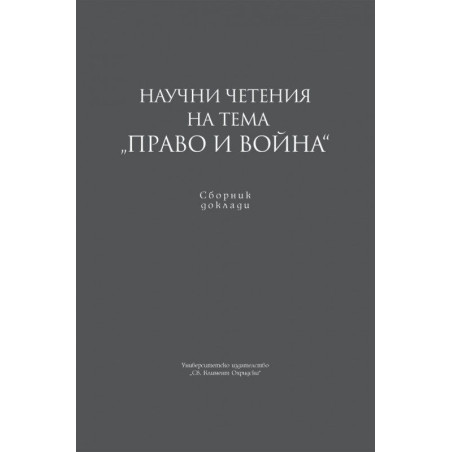 Научни четения на тема „Право и война“