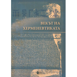 Векът на херменевтиката